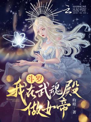 斗罗我在武魂殿做女帝免费观看