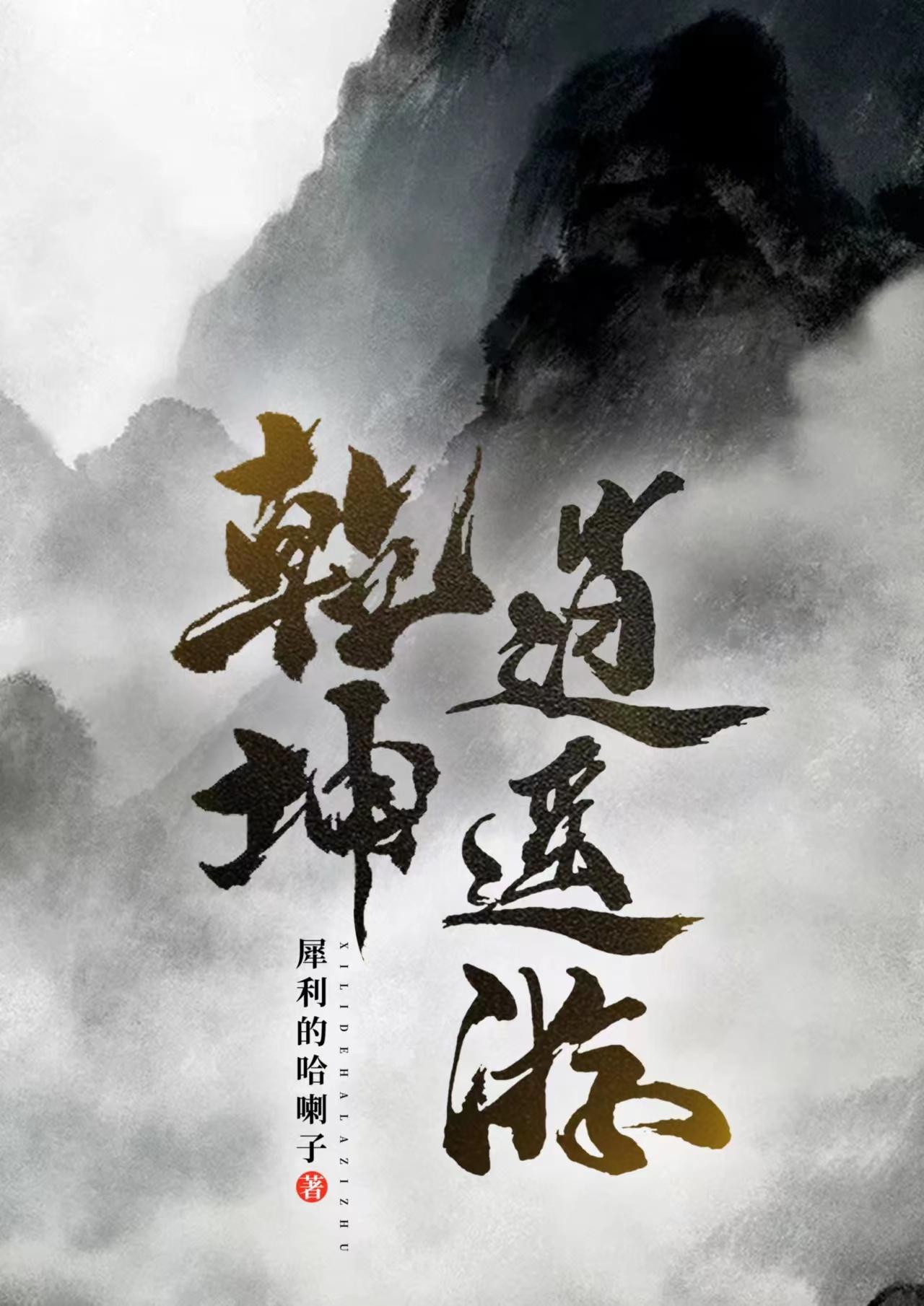 聊聊乾坤