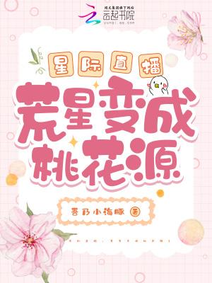 穿越星际荒星