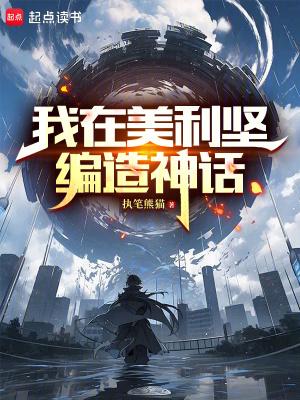 我在美利坚编造神话txt