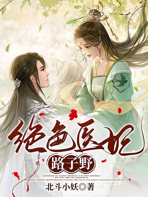 报告九爷夫人又掉马甲了