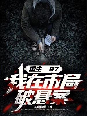 我在市局破悬案 最新章节