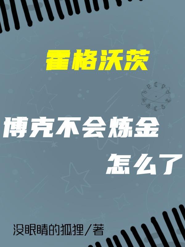 魔药教授和他的疯巫师未删减版