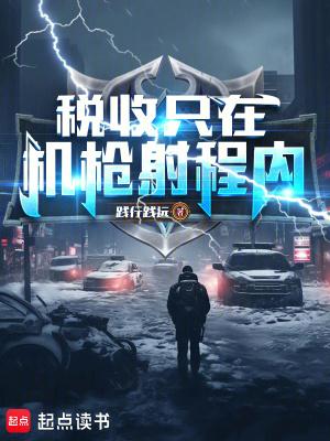 真理只在大炮射程之内原句