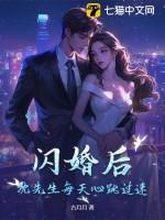 闪婚后沈先生每天心跳过速