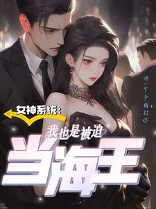 我变成女神的系统