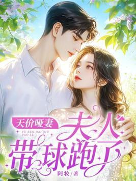 天价哑妻夫人带球跑了