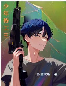 少年特工7