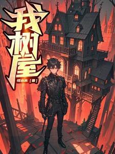 我的小屋在树与树之间若隐若现