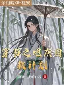 穿成恶毒女配她女儿全文免费阅读