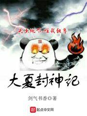 大夏封神记境界划分