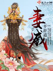 妻威 平舒道