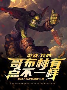 游戏中的哥布林