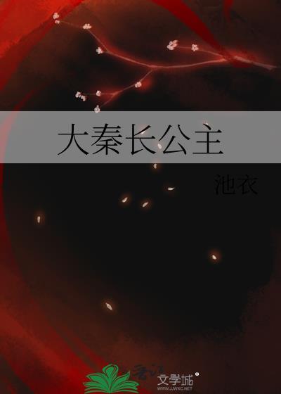 秦国大长公主