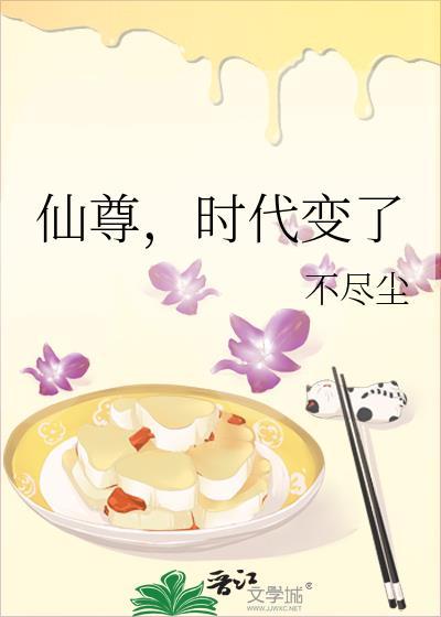 仙尊时代变了全文免费阅读