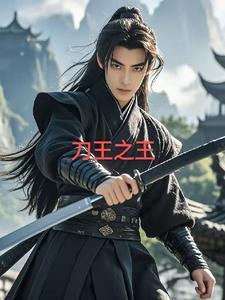 刀王之王免费阅读
