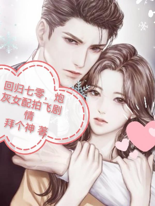 重回七零之炮灰女配打脸日常