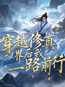 穿越修真界后又回到现代的了