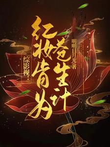 综影视之红颜如水