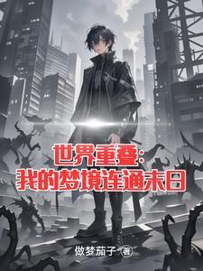 世界重演是真的吗