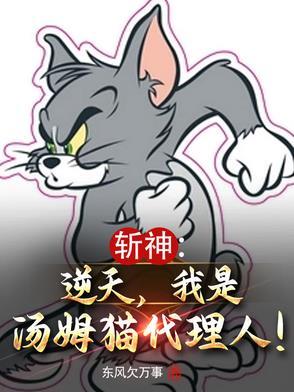 斩神逆天我是汤姆猫代理人