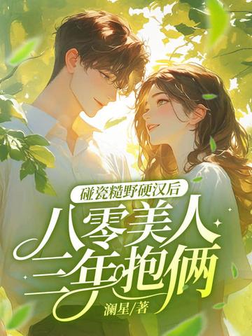 八零糙汉的宠妻日常木木逢春全文免费阅读