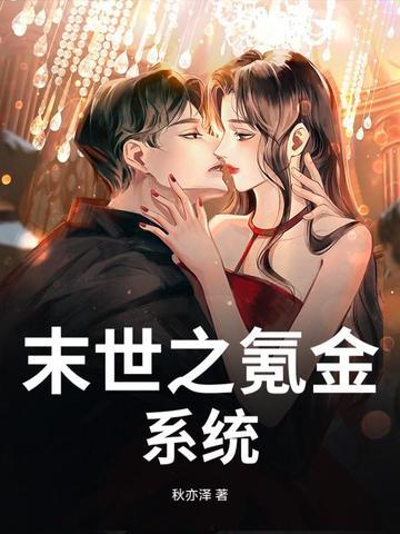 氪金养成末日大佬文