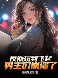 反派顶级二代不能享受享受? 882