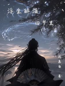 浮生醉酒回梦里青春人依旧出处什么意思