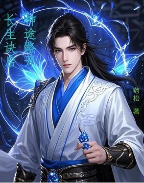长生诀的由来