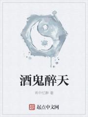 酒鬼酒何为醉酒