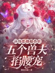 五个兽夫掐腰宠狸花哼歌免费