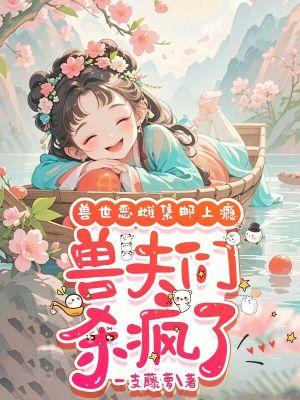 兽世恶雌集邮上瘾