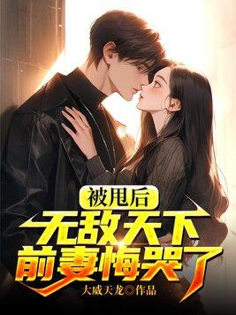 被我甩了的前男友成了首富