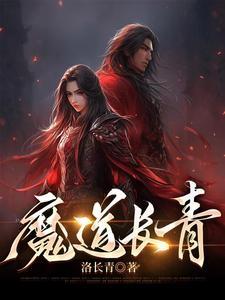 魔道长青百度百科