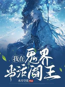 我在鬼片世界当鬼王 掉下的太阳