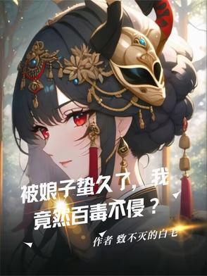 娘子被套牢完整版