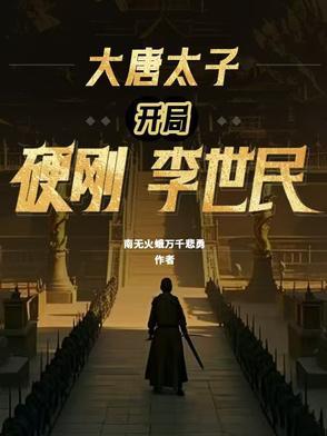 大唐开局怼了李世民免费