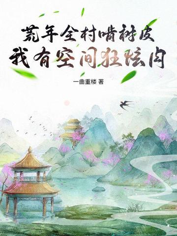 荒年空间种田