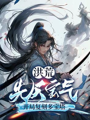 洪荒先天灵宝