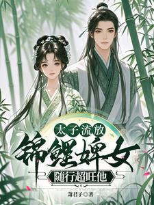 悍婢随行超旺他中