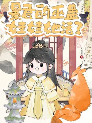 暴君娃娃我老公txt