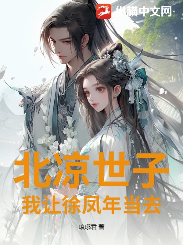 北凉王之子徐凤年在此求死