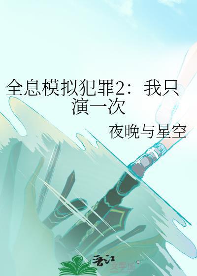 全息模拟犯罪2我只演一次免费