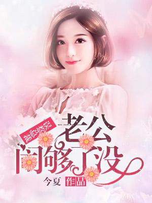 误惹豪门老公闹够了没有声