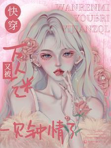 万人迷快穿综漫