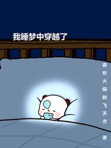 怎样在睡梦中穿越