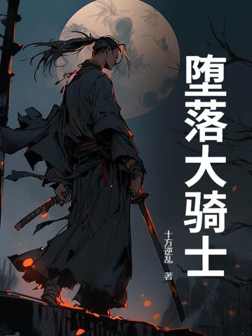 堕落骑士莉蒂的堕落安卓版