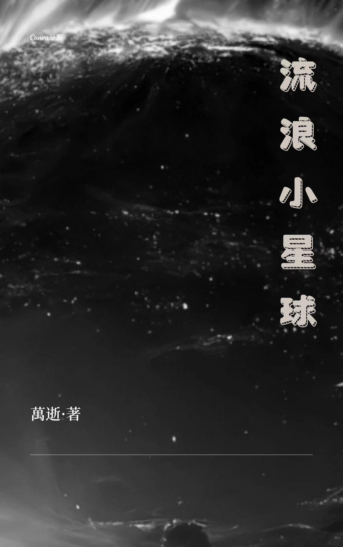 流浪星球作者