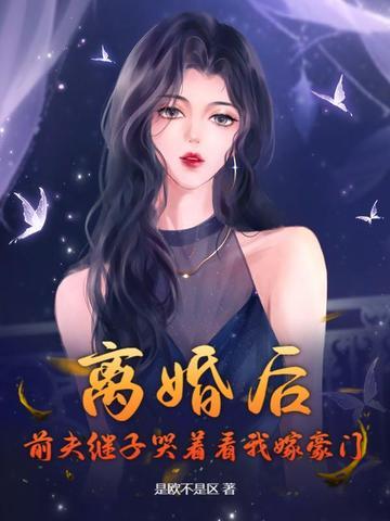 离婚后前夫总追我全文免费阅读